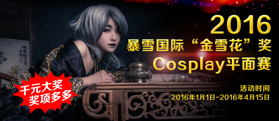 2016暴雪國際“金雪花”獎Cosplay平面賽